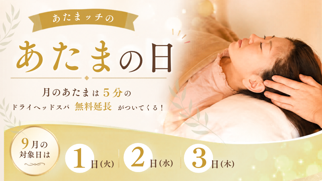 毎月月初はお得にドライヘッドスパが受けられる♪