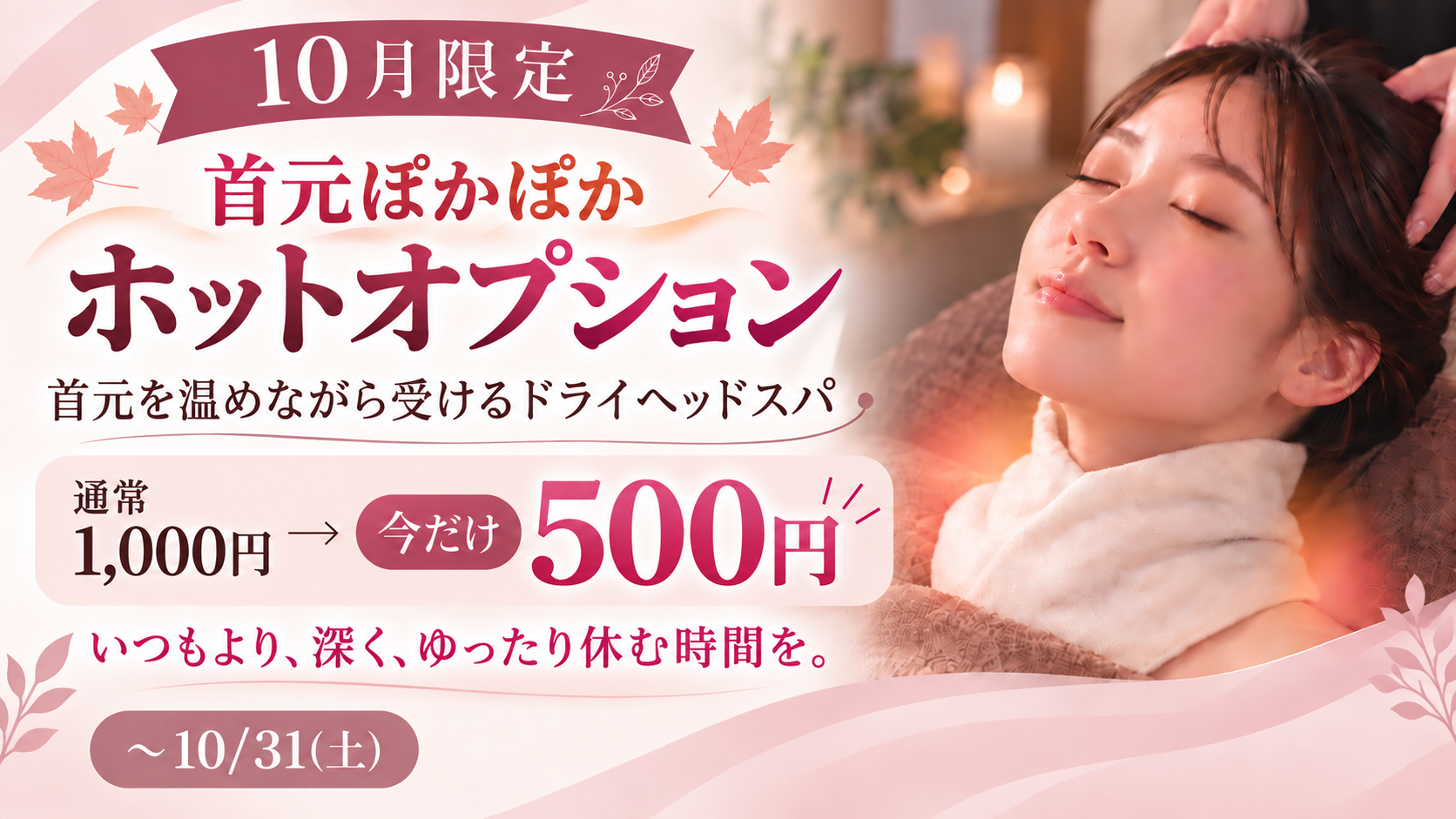 【10月限定！】ホットオプション半額♪
